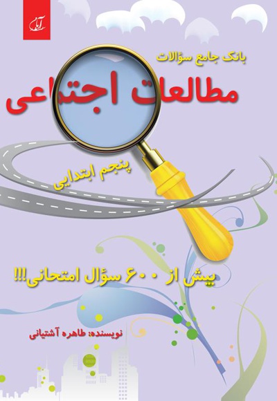 بانک جامع سؤالات مطالعات اجتماعی پنجم ابتدایی